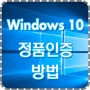 윈도우 10 정품인증 방법, Windows 10 Activation