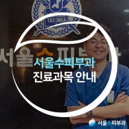 [구월동피부과] 서울수피부과 진료과목 안내