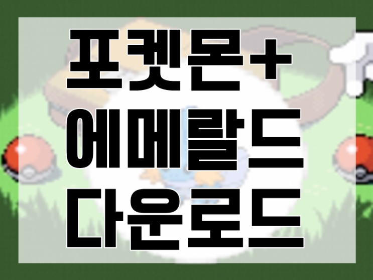 포켓몬스터 에메랄드 한글판 다운로드 컴퓨터 핸드폰 둘다 가능 : 네이버 블로그