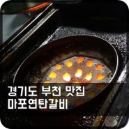 경기도 부천 맛집 마포연탄갈비