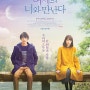 나는 내일, 어제의 너와 만난다 ぼくは明日, 昨日のきみとデートする , My tomorrow, your yesterday , 2016