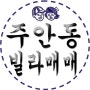 인천 남구 주안동빌라매매 방3개 저렴한빌라