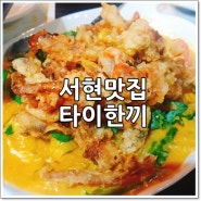 [서현맛집] 서현에서 태국음식이 땡길땐? 타이한끼 강력추천 포스팅(협찬아님)