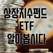 경제 상장지수펀드 ETF 알아봅시다