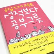 '융합인재 교육은 성적보다 공부그릇',책을 읽고 학부모인 나를 반성하다...