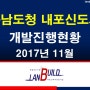 충남도청 내포신도시 개발진행현황 2017년 11월 (부동산투자,땅투자,토지매매,평택투자,땅도사닷컴)