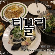 청당동 맛집 : 천안 파스타 맛집 : 티볼리