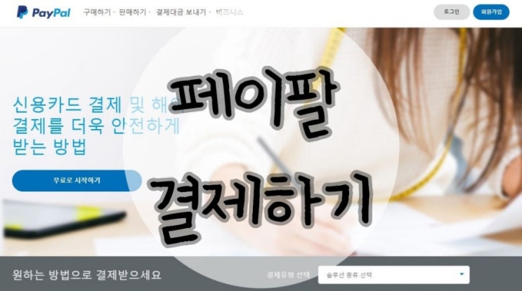 [페이팔결제하기]페이팔로 해외송금 간편하게 하는 방법 : 네이버 블로그