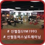 신월동퍼스널트레이닝을 격하게 하고 싶다! 신월동GYM1993!