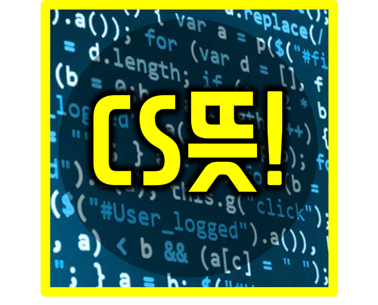 cs뜻 살펴보자~!! : 네이버 블로그
