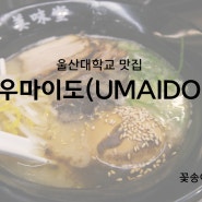[울산/울대맛집] 우마이도(UMAIDO) 일본 라멘 최강자