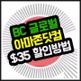 BC 글로벌 카드 아마존닷컴 100달러 이상 구입시 35달러 할인 방법