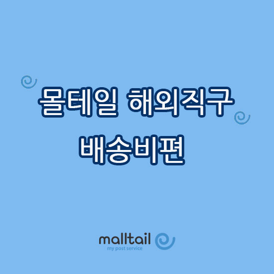 [직구FAQ] 몰테일 배송비는 얼마인가요? 몰테일 회원혜택&몰테일 배송료 포함내역 : 네이버 블로그