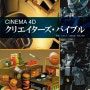 [Book] Cinema4D 크리에이터즈 바이블(가제) 2017년 12월 24일 발매 예정