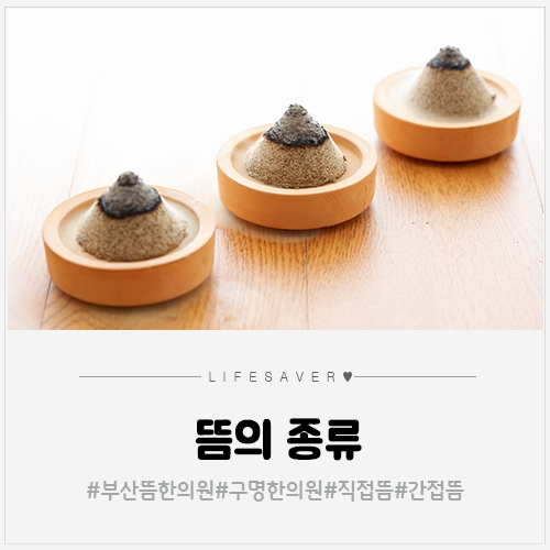 부산뜸한의원 다양한 뜸종류에 대해 알아봐요! : 네이버 블로그