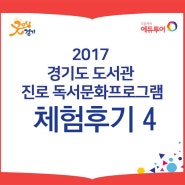2017 도서관 진로 독서문화 프로그램 체험 진행 후기 04