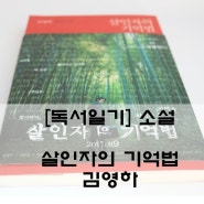 [독서일기]알쓸신잡 김영하 작가님의 살인자의 기억법 읽고 영화도 챙겨보기