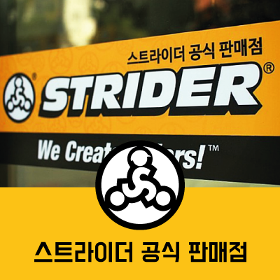 스트라이더(STRIDER) 공식 대리점 및 판매점 스티커를 확인하세요! : 네이버 블로그