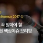[한국FP협회] 미리보는 2017 FP Conference-① FP가 꼭 알아야 할 보험권 핵심이슈 브리핑