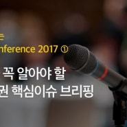 [한국FP협회] 미리보는 2017 FP Conference-① FP가 꼭 알아야 할 보험권 핵심이슈 브리핑