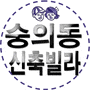 인천 숭의동빌라분양 주거용오피스텔매매