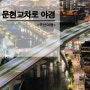 부산 여행 - 문현교차로 야경과 타임랩스 <부산야경포인트>