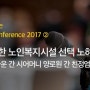 [한국FP협회] 미리보는 2017 FP Conference-② 현명한 노인복지시설 선택 노하우
