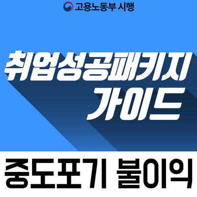 취업성공패키지 중도포기 시 불이익 : 네이버 블로그