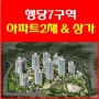 행당7구역 아파트2채&상가받는^^