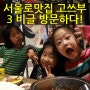 서울로 맛집 고쓰부 3비글 방문하다!