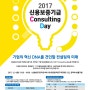 2017 신용보증기금 Consulting Day