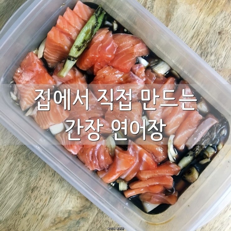 간장 연어장 만들기 (연어장 레시피) : 네이버 블로그
