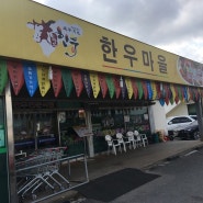 함평 생고기비빔밥 도전하다!