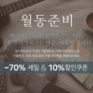 앤쏘라이프와 함께 월동준비 하세요~