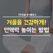 면역력이 답이다! 면역력 높이는 방법 알아봐요!