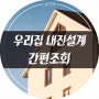 우리집 내진설계 적용여부 간편조회 서비스