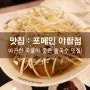 야탑 쌀국수 / 야탑역 맛집 <포메인 야탑점> : 하나별의 잇맛집