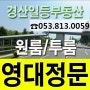 영남대학교원룸자취방구하기-경산일등부동산!대학생원룸월세무료소개! 영남대학교앞 보증금200만/월세35만 신축풀옵션원룸임대.경산영남대원룸자취방.고시텔.오피스텔전문취급! 즉시입주가능.