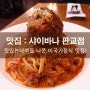 판교 파스타 / 아브뉴프랑 맛집 <샤이바나 판교점> : 하나별의 잇맛집