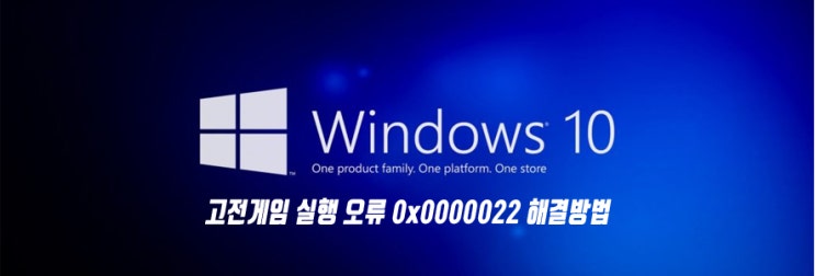 Windows10) 윈도우10 고전게임 실행 오류 0x0000022 해결방법 : 네이버 블로그