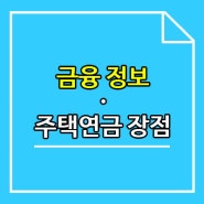 금융정보 주택연금 (장점)