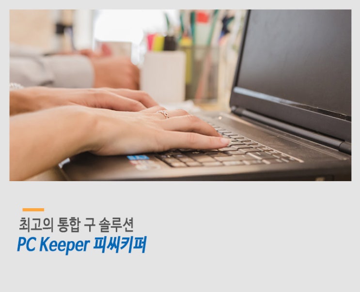 최고의 통합 복구 솔루션 PC Keeper 피씨키퍼 : 네이버 블로그