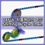[태성에스엔이 DAFUL / 영상] Shifting Bicycle Chain