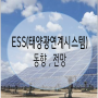 ESS(태양광연계시스템)의 동향, 전망
