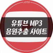 유튜브 mp3 음원추출 사이트 모음