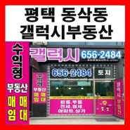 평택 갤럭시부동산 동삭동 법원앞 찾아오시는길