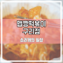 구리 맵짱떡볶이, 맛있게 매운 떡볶이