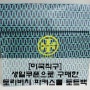 [미국직구]/토리버치/생일쿠폰/으로 구매한 토리버치(Tory Burch) 파커스몰도트백 후기