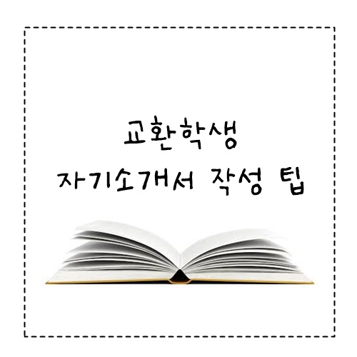 교환학생 준비 2)-교환학생 자기소개서 작성 팁 : 네이버 블로그