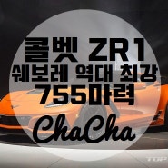 콜벳 ZR1 공개, 쉐보레 역대 최강 마력!